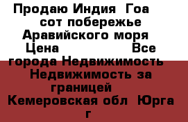 Продаю Индия, Гоа 100 сот побережье Аравийского моря › Цена ­ 1 700 000 - Все города Недвижимость » Недвижимость за границей   . Кемеровская обл.,Юрга г.